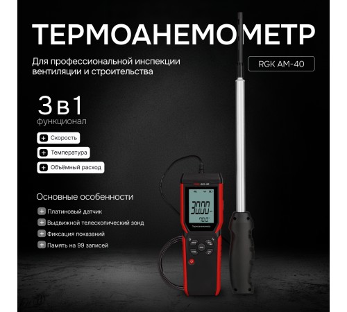 Купить Термоанемометр RGK AM-40