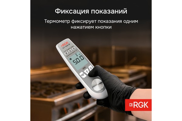 Купить Пищевой термометр RGK CT-104 IR с поверкой