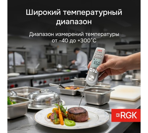 Пищевой термометр RGK CT-104 IR