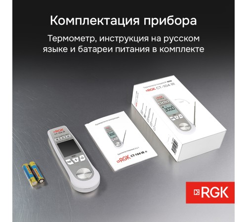 Пищевой термометр RGK CT-104 IR с поверкой