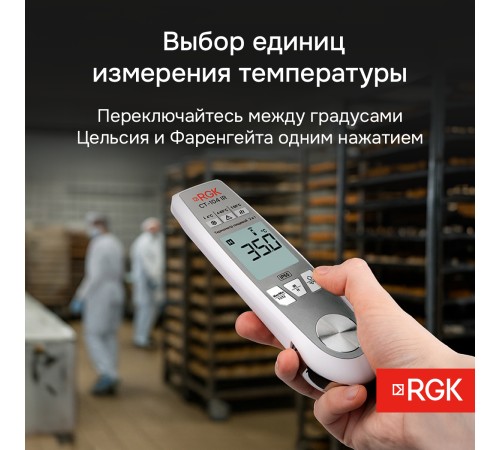 Пищевой термометр RGK CT-104 IR с поверкой