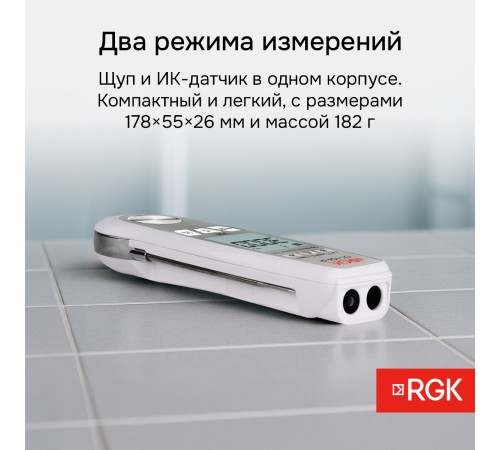 Пищевой термометр RGK CT-104 IR с поверкой
