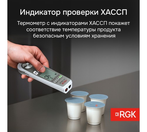 Пищевой термометр RGK CT-104 IR с поверкой