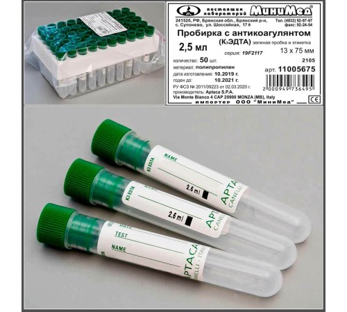 Пробирка с антикоагулянтом (К3ЭДТА) 2,5 мл,13*75,ПП, с зеленой пробкой и этикеткой, уп. 50 шт/1000, Aptaca