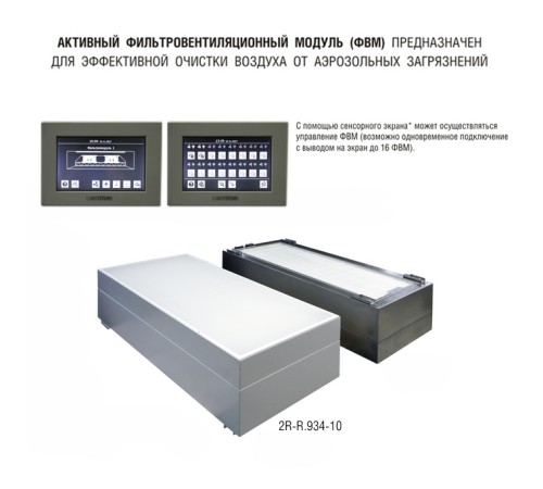 Купить Фильтровентиляционный модуль активный 1200х600 мм (из стали, окрашенной порошковой эмалью) для работы с внешним пультом управления