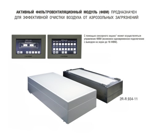 Купить Фильтровентиляционный модуль активный 1200х600 мм (из нержавеющей стали) для работы с внешним пультом управления
