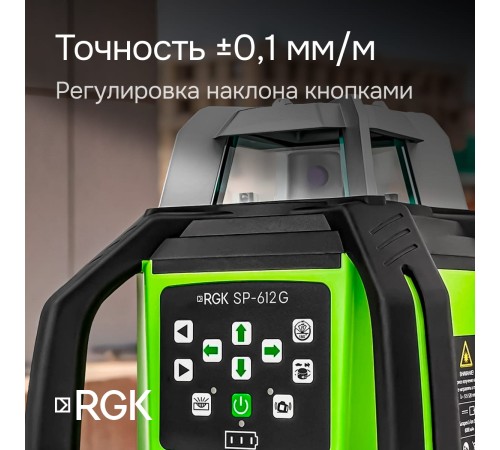Купить Комплект: ротационный нивелир RGK SP-612G + штатив RGK SH-170 рейка RGK LR-2