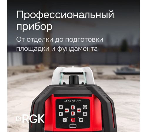 Купить Комплект: ротационный нивелир RGK SP-612 с калибровкой + штатив RGK SH-170 рейка RGK LR-2
