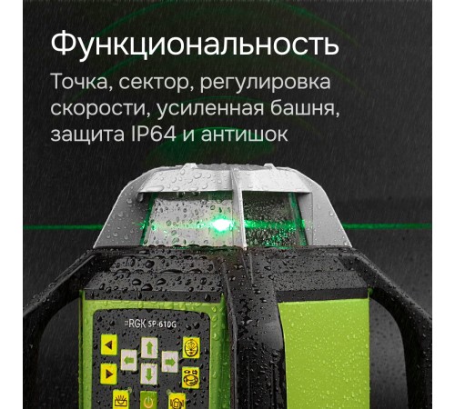 Ротационный нивелир RGK SP-610G с калибровкой