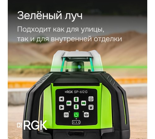 Купить Комплект: ротационный нивелир RGK SP-612G + миллиметровый приёмник излучения RGK LD-88G
