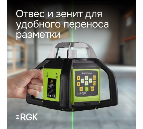 Ротационный нивелир RGK SP-610G с калибровкой