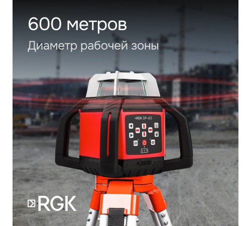 Купить Комплект: ротационный нивелир RGK SP-612 с калибровкой + элевационный штатив RGK SH-170