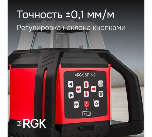 Купить Комплект: ротационный нивелир RGK SP-612 с калибровкой + элевационный штатив RGK SH-170
