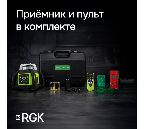Купить Комплект: ротационный нивелир RGK SP-612G + элевационный штатив RGK SH-170