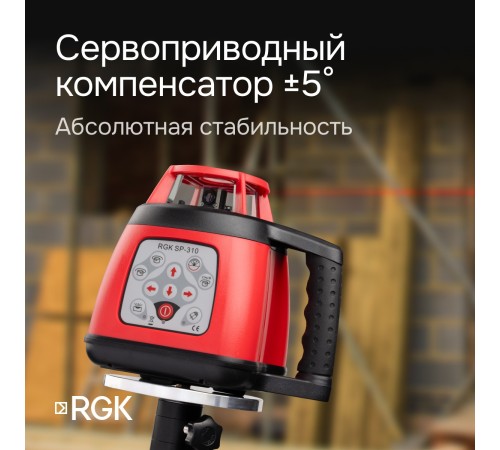 Купить Ротационный нивелир RGK SP-310 с калибровкой