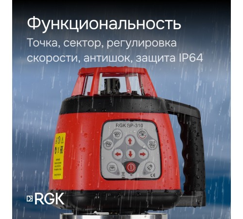 Купить Ротационный нивелир RGK SP-310 с калибровкой