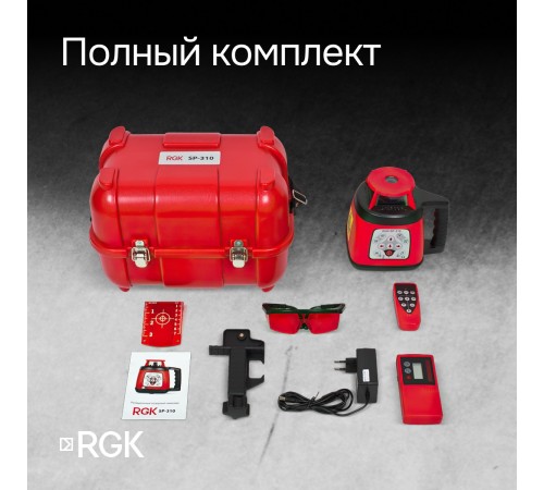 Купить Ротационный нивелир RGK SP-310 с калибровкой