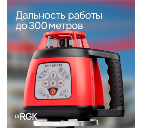 Купить Ротационный нивелир RGK SP-310 с калибровкой