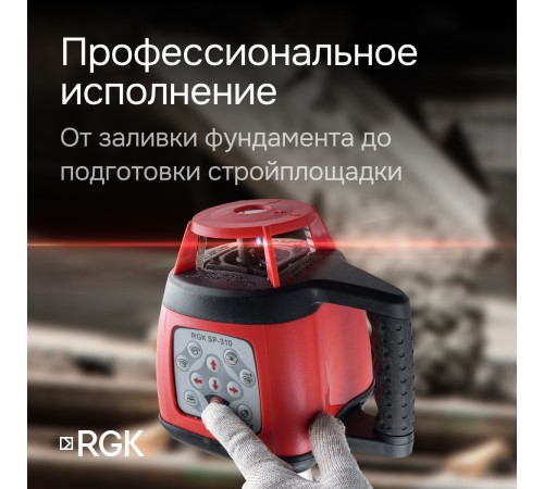 Купить Ротационный нивелир RGK SP-310 с калибровкой