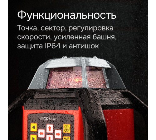 Купить Ротационный нивелир RGK SP-610 с калибровкой