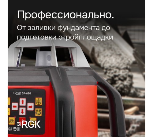 Купить Ротационный нивелир RGK SP-610 с калибровкой