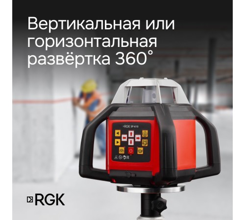 Купить Ротационный нивелир RGK SP-610 с калибровкой