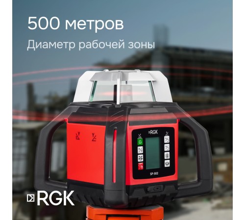Купить Ротационный нивелир RGK SP-502 с калибровкой