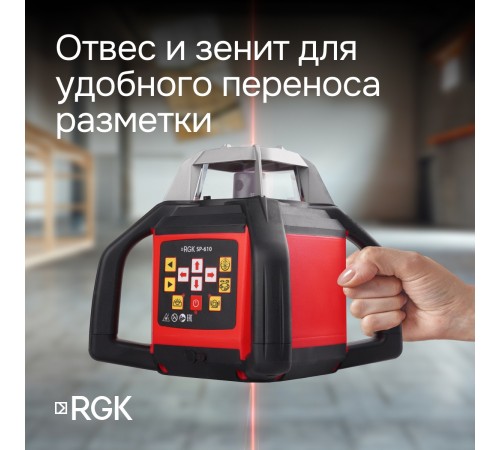 Купить Ротационный нивелир RGK SP-610 с калибровкой