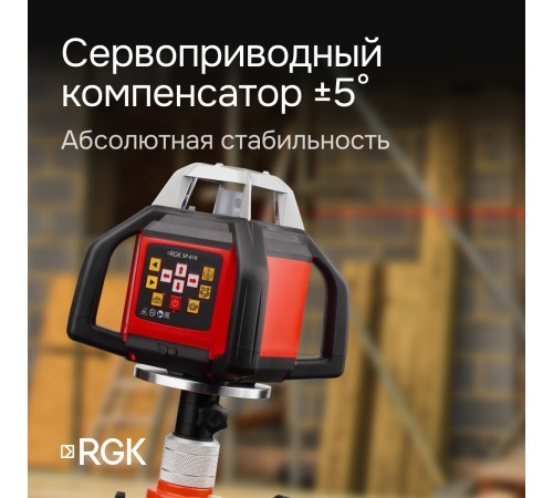 Купить Ротационный нивелир RGK SP-610 с калибровкой