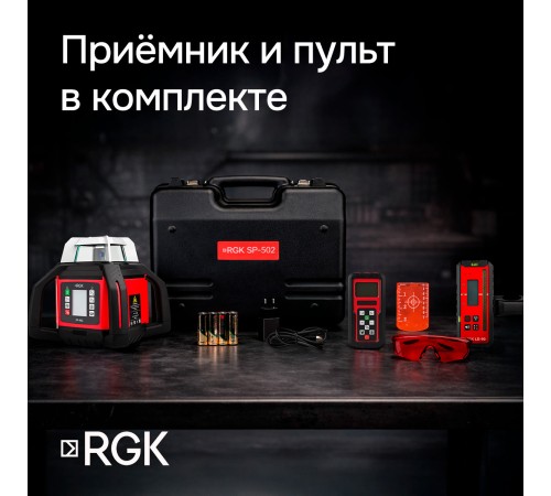 Купить Ротационный нивелир RGK SP-502 с калибровкой