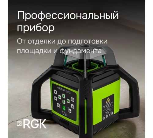 Купить Комплект: ротационный нивелир RGK SP-612G с калибровкой + элевационный штатив RGK SH-170 + рейка RGK LR-2 + дальномер RGK DL100G