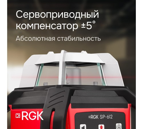 Купить Комплект: ротационный нивелир RGK SP-612 + элевационный штатив RGK SH-340