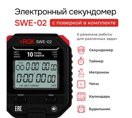Секундомер электронный RGK SWE-02 с поверкой