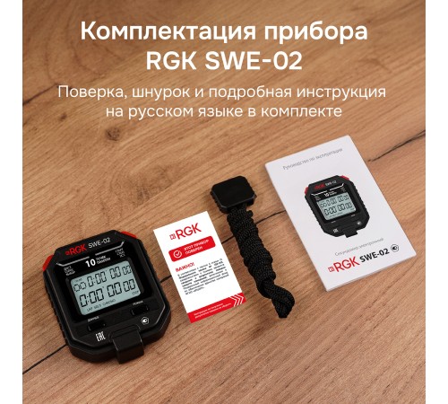 Секундомер электронный RGK SWE-02 с поверкой