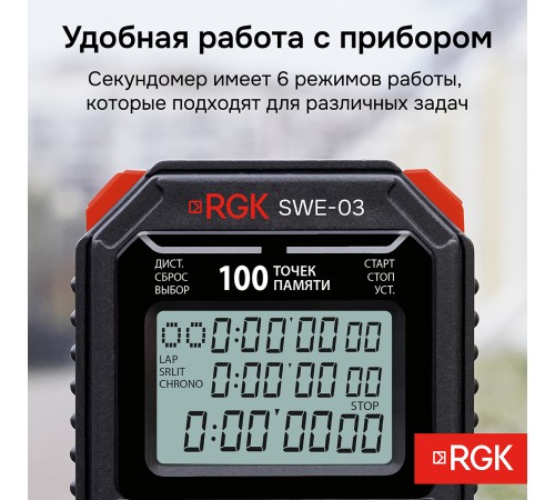 Секундомер электронный RGK SWE-03 с поверкой