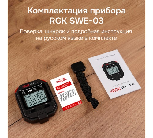 Секундомер электронный RGK SWE-03 с поверкой