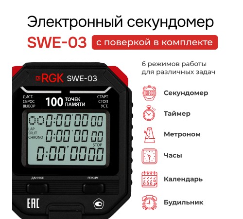 Секундомер электронный RGK SWE-03 с поверкой