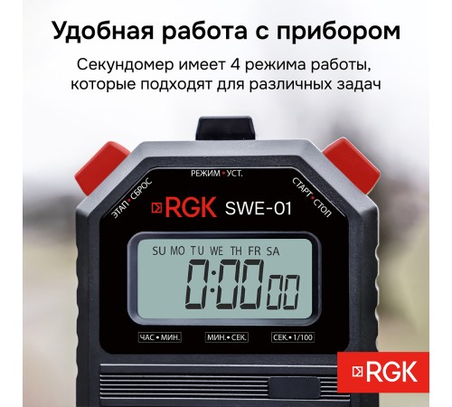 Секундомер электронный RGK SWE-01 с поверкой
