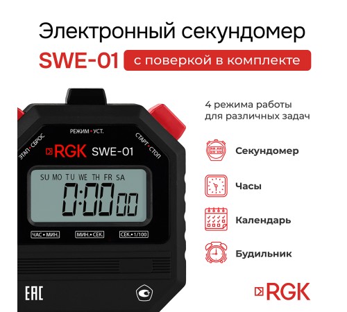 Секундомер электронный RGK SWE-01 с поверкой