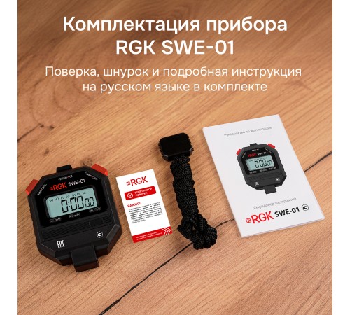 Секундомер электронный RGK SWE-01 с поверкой