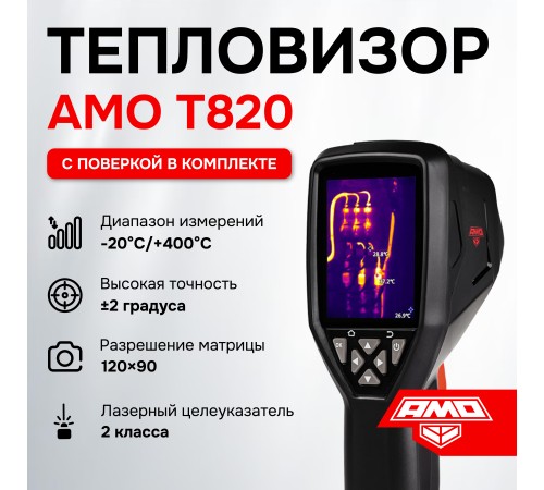 Купить Комплект тепловизора AMO T820 с поверкой и контактного термометра AMO T105
