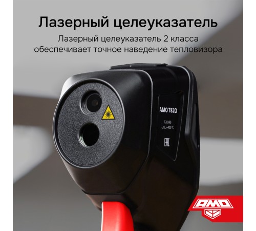 Купить Комплект тепловизора AMO T820 с поверкой и контактного термометра AMO T105