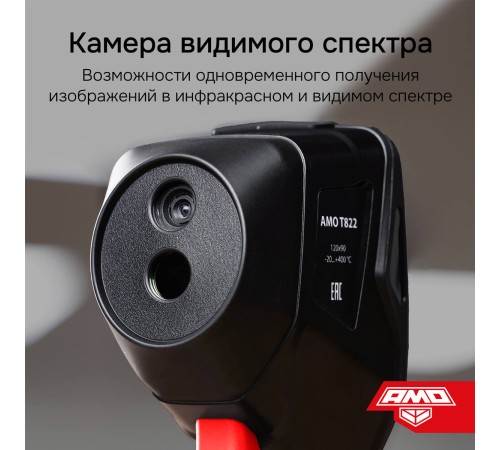 Купить Комплект тепловизора AMO T822 с поверкой и термогигрометра AMO H608