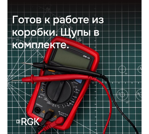 Комплект мультиметра RGK DM-10 и рулетка R-3