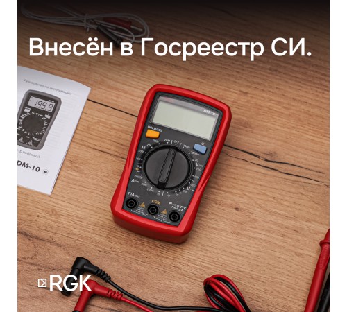 Комплект мультиметра RGK DM-10 и рулетка R-3